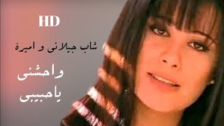 واحشني يا حبيبي  - الشاب جيلاني و أميرة HD Wahshny Ya Habibi Shab Gilany - Amira