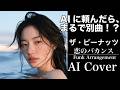 恋のバカンス / ザ・ピーナッツ【AI Cover】【FUNK大胆アレンジ】v.2