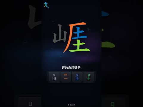 「崕」字點打？「崕」的倉頡碼教學｜五色倉頡/速成字典