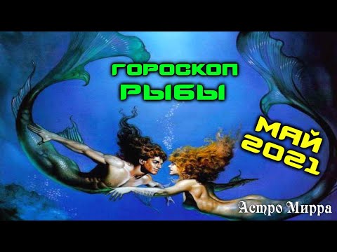 РЫБЫ МАЙ 2021. Гороскоп. Скромные и Творческие