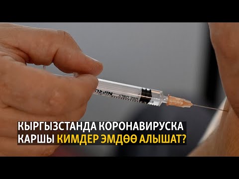 Video: Коронавируска каршы эмдөөгө кантип катталуу керек