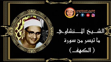 الشيخ المنشاوي ما تيسر من سورة {الكهف} "جودة عالية"