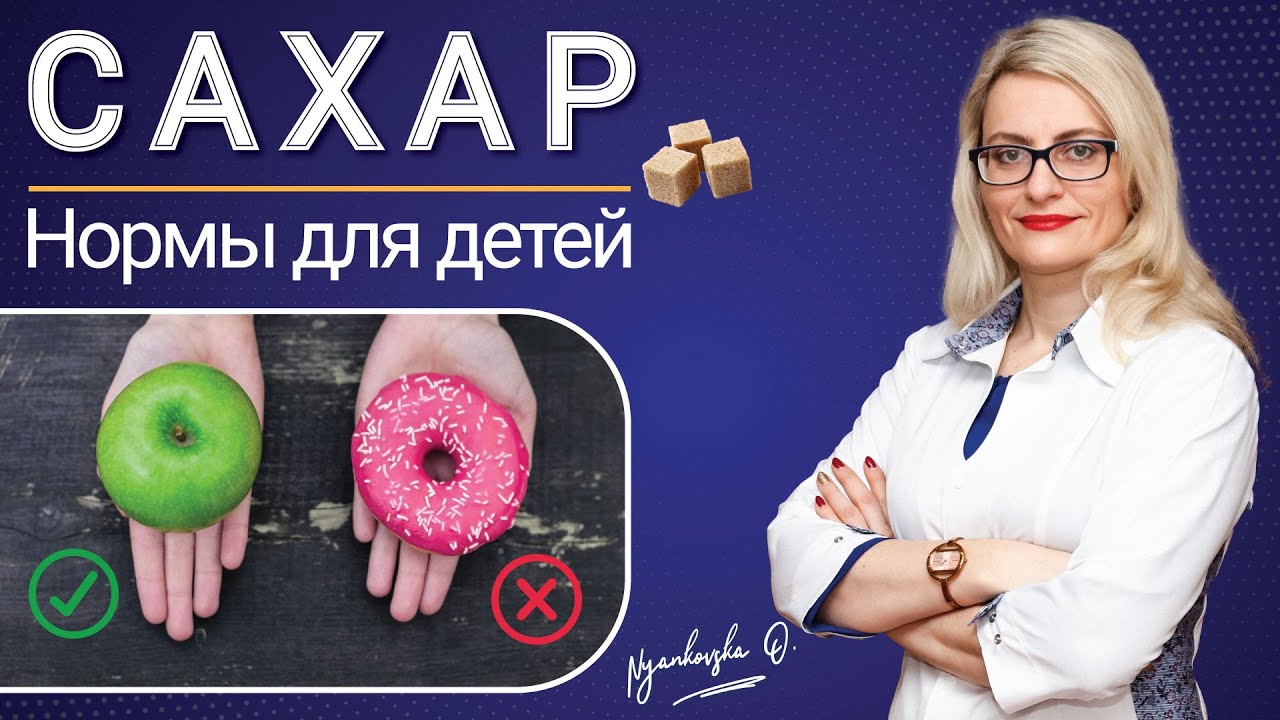 Сахар - суточная норма для детей 0-19 лет. Сахар природный, добавленный - ожирение, диабет, давление