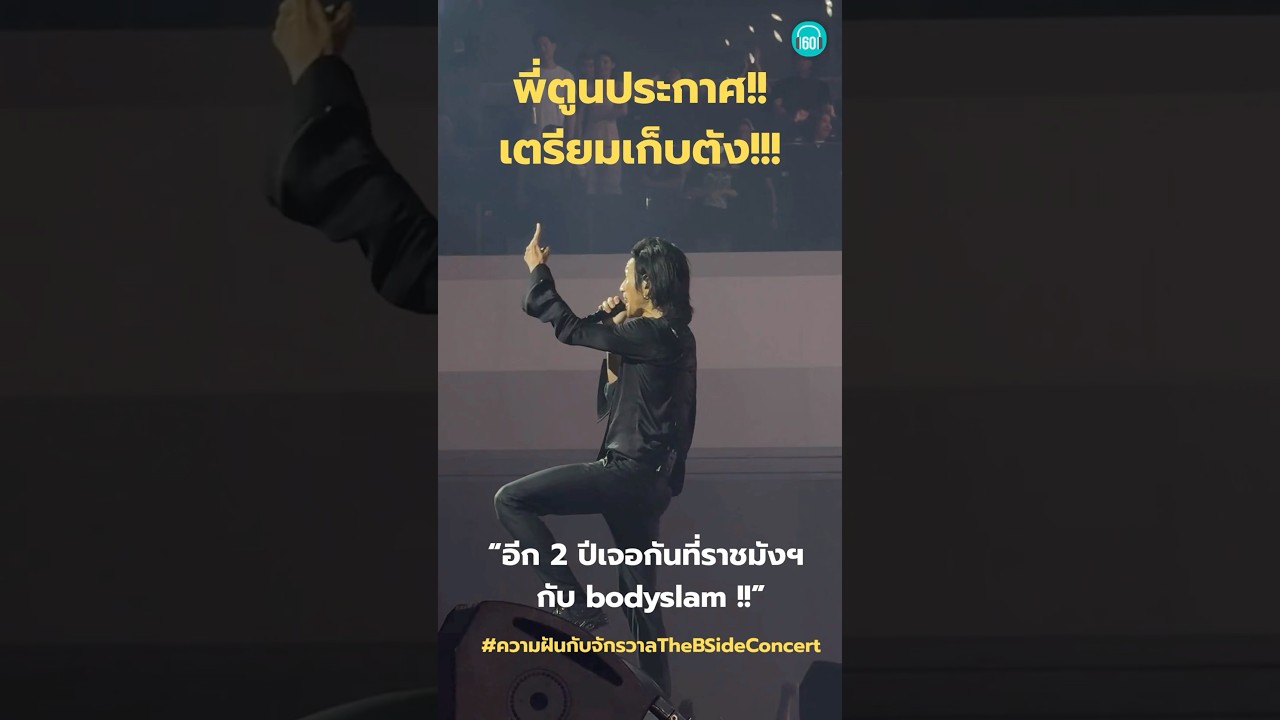 อีก 2 ปีเจอกันราชมังฯ กับ bodyslam!! อยากโดดแล้วโว้ยยยย เตรียมตัง เตรียมใจกดบัตร!! #คอนเสิร์ต