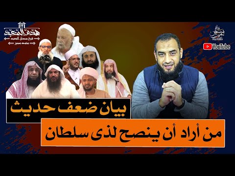 هدم المعبد 19 بيان ضعف حديث من أراد أن ينصح لذى سلطان