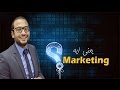اساسيات التسويق الرقمى | Tamer Salah