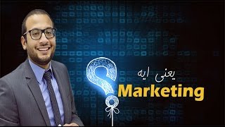 يعني ايه Marketing  ؟ - الحلقة الأولى Marketing Definition