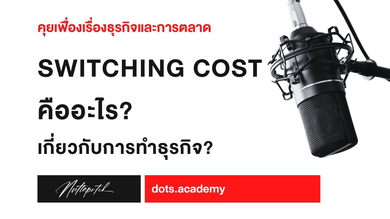 การวางแผนการตลาด คือ New Switching Cost คืออะไร? สำคัญอย่างไรกับธุรกิจและการวางแผนการตลาด