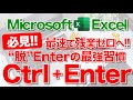 【Excel講座】「Ctrl + Enter」の習慣化で生産性爆上がり!※Windows版 再収録※