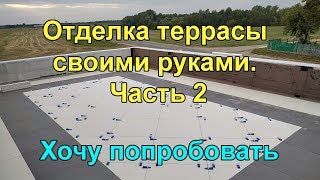 Укладка керамогранита на улице своими руками. Часть 2