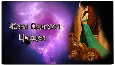 Античные Персонажи #1 [Цирцея]