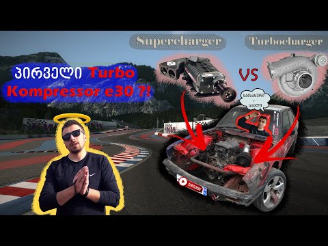 Turbo VS kompressor- პირველი Turbo kompresori E30 ?!