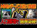 【CoD:MW】MWがゲーパスで遊び放題!!『人口爆増で限界突破して大盛り上がりw』【実況者ジャンヌ】