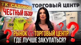 СЕНСАЦИЯ🔥РЫНОК ИЛИ ТОРГОВЫЙ ЦЕНТР? ГДЕ ЛУЧШЕ ПОКУПАТЬ? 💥ВЫ БУДЕТЕ В ШОКЕ!😨