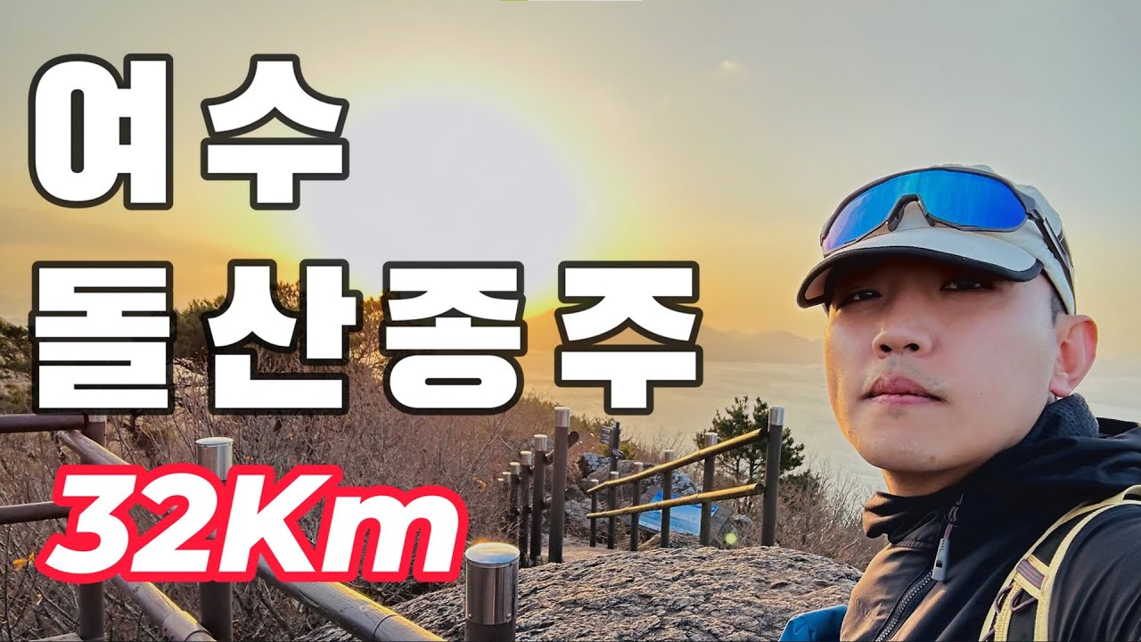 여수 돌산종주를 도전 해봤습니다.