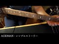 [Bass Cover] ACIDMAN - シンプルストーリー [Day 60]