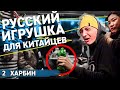 Беспредел в плацкарте. Отобрали вещи. Реакция китайцев на русского в поезде. 2