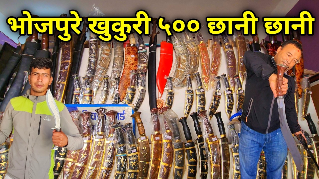 विश्वकै चर्चित भोजपुरे खुकुरी छानी छानी ५०० देखि २५००० #nayagoreto