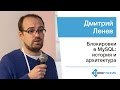 Дмитрий Ленев — Блокировки в MySQL: история и архитектура