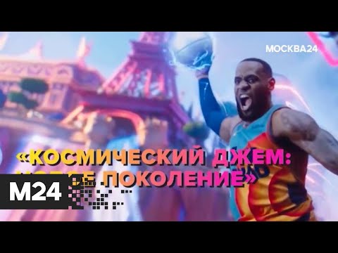 "Космический джем: Новое поколение". "The City" - Москва 24