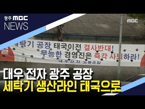 [뉴스데스크]<strong>대우전자</strong> &amp;#39;태국으로 떠난다&amp;#39;