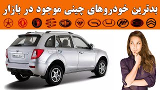 بدترین خودروهای چینی موجود در بازار ایران