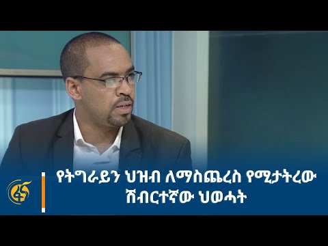 የትግራይን ህዝብ ለማስጨረስ የሚታትረው ሽብርተኛው ህወሓት