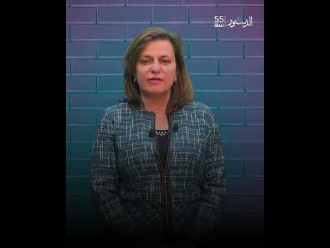 شخصيات وطنية في الذكرى ال 55 لصدور الدستور خلود السقاف