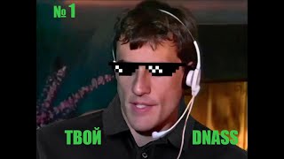 Твой DNASS #1 Разговор с бизнесменом