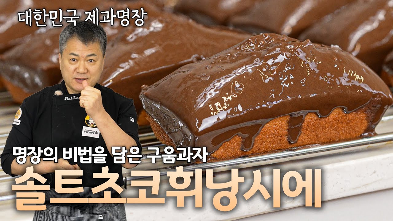 단짠단짠이 기가맥혀~ 명장의 비법을 담은 솔트 초코 휘낭시에