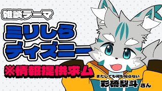 【雑談】Vtuberさん、ディズニーランドを知らない【悲報】