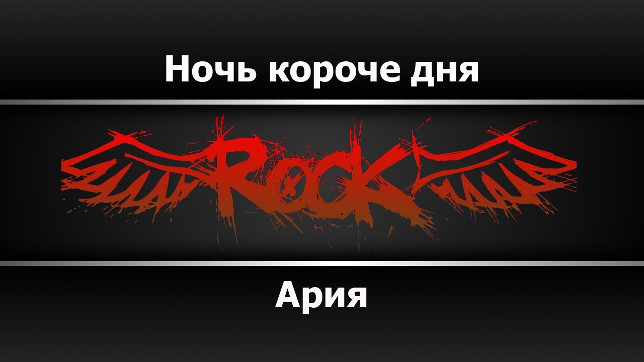 Ария - Ночь короче дня (Караоке)