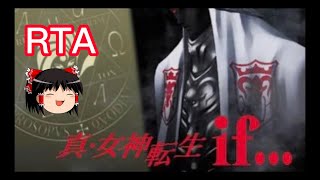 【コメ付き】 真・女神転生if… ゆっくり実況解説RTA【biimシステム】