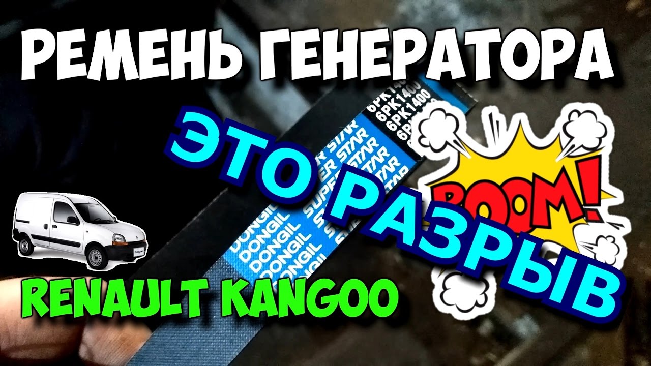 Ремень генератора замена. Ремонт рено кенго. разрыв - бах. Ремень генератора замена. Ремонт рено кенго. разрыв - бах.