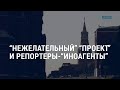 “Нежелательный” “Проект” и репортеры-”иноагенты” l АМЕРИКА l 15.07.21
