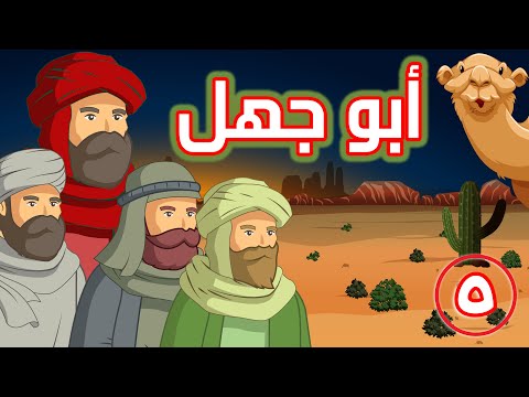 رأس الكفر أبو جهل عمرو بن هشام بن المغيرة
