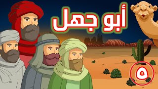 رأس الكفر | أبو جهل | عمرو بن هشام بن المغيرة