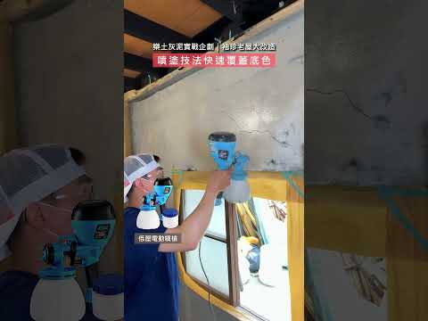 【老屋改造企劃】台南60歲老屋,全面使用樂土細蚵灰泥噴塗+滾塗,將斑駁空間徹底改造!Ft.夢霧所文化創意設計 #樂土 #reels #shorts #老屋翻修