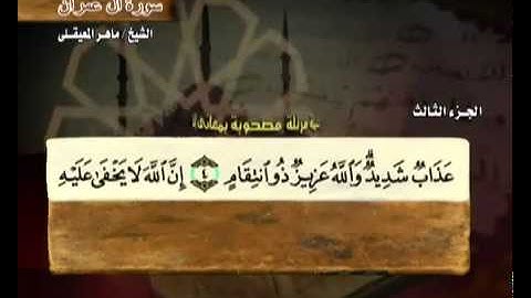 القرآن الكريم الجزء الثالث الشيخ ماهر المعيقلي Holy Quran Part 3 Sheikh Al Muaiqly
