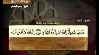 القرآن الكريم الجزء الثالث الشيخ ماهر المعيقلي Holy Quran Part 3 Sheikh Al Muaiqly