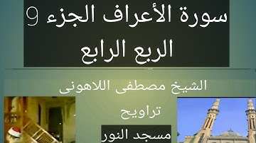 تراويح مسجد النور الشيخ مصطفى اللاهونى سورة الأعراف الجزء 9 الربع الرابع