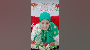 ترتيل القرآن الكريم لفضيلة الشيخة جازية الجزء الثامن والعشرون سورة التحريم من الآية 8إلى الآية 9