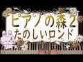 ピアノの森２／１０たのしいロンド／バイエル中級程度