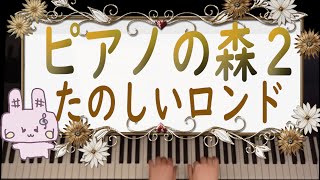 ピアノの森２／１０たのしいロンド／バイエル中級程度