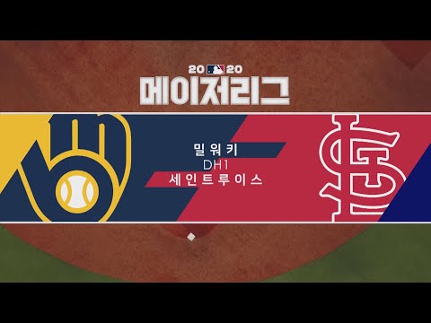 밀워키 vs 세인트루이스 DH1 H/L (2020.09.26)