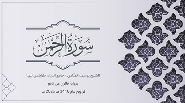 سورة الرحمن | الشيخ يوسف الفنّادي | تراويح 1446-2025 | رواية قالون عن نافع | Ar-Rahman