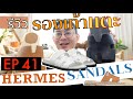 BagBoy EP 41 รีวิวรองเท้าแตะผู้ชาย 3 รุ่น จาก HERMES !