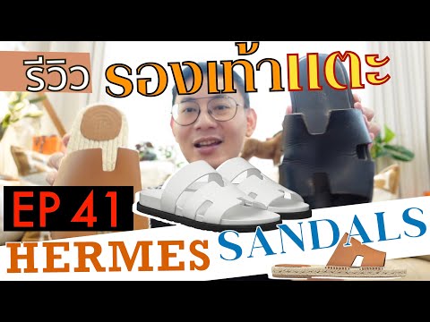 BagBoy EP 41 รีวิวรองเท้าแตะผู้ชาย 3 รุ่น จาก HERMES !