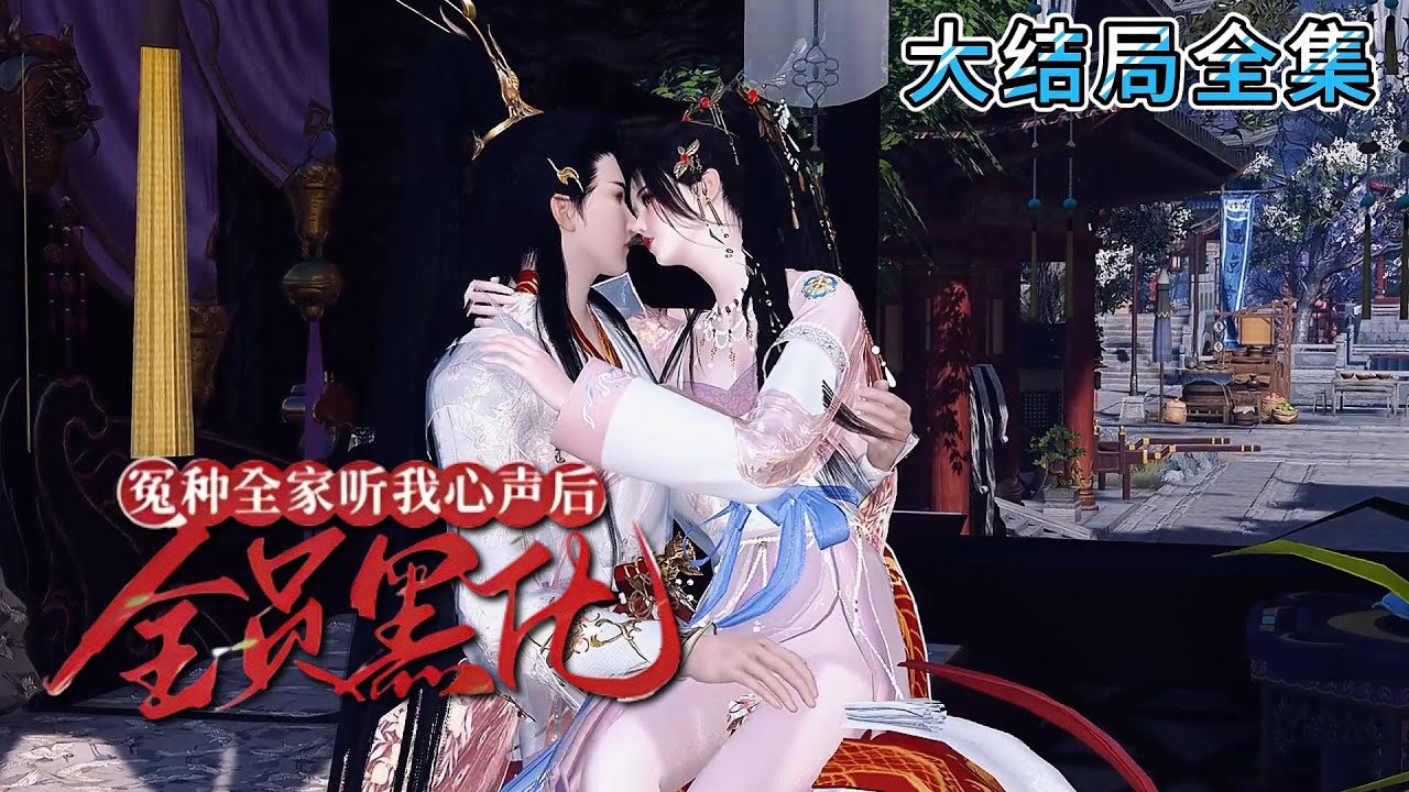 💗《冤种全家听我心声后，全员黑化》【大结局全集】💗叶净月成了满门冤种的侯府的真千金。踹渣男，收嫁妆，把侯府搬空！ #古代言情 #团宠 #完结 #穿越 #小九追书吖