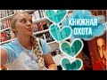 последняя ОХОТА НА КНИГИ🥲